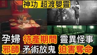 🇭🇰🎧鬼故事 | 孕婦•待產 | 嬰靈魔胎？同事被邪師謀害•矛術放鬼奪命 | 法科師父 分享個案地基主 安放問題 | 家宅不寧 | 神功奇聞•嬰靈 佛牌#鬼故#恐怖 #怪談#ghost#scary