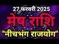 मेष राशि 27 फरवरी से “पासा पलट जाएगा” mesh rashi march 2025 rashifal astroverse