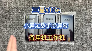 三星 Galaxy s10e 百元机，屏幕和质感领先同价位段，再战几年不在话下