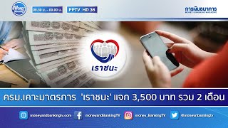 ครม.เคาะมาตรการ  'เราชนะ' แจก 3,500 บาท รวม 2 เดือน | 20 ม.ค. 64 | Money Morning