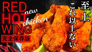 ケンタッキー超えました【本格レッドホットチキンウイング】1ピース28円！旨辛フライドチキン(fried-chicken-recipes 鶏手羽元レシピ)