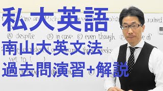 【私大英語】1914南山大英文法過去問演習(自動詞・他動詞etc)2018総合政策・外国語学部Ⅰ