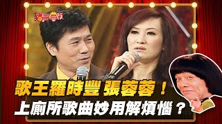 【豬哥會社】歌王羅時豐.張蓉蓉！上廁所歌曲妙用解煩惱？ │2021.09.18 Chu Ke-Liang's Return