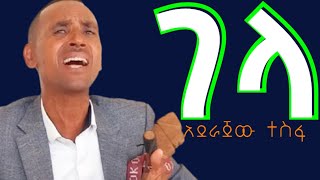 አደራጀው ተስፋ | ጋሻ | ሰው በገዛ አገሩ ስደተኛ መሆን| #አዝማሪ #ማሲንቆ #masinko #azmarimasinkomusic