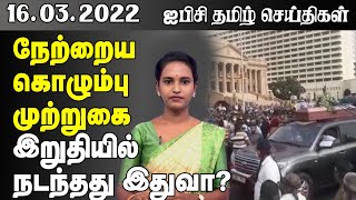 ஐபிசி தமிழின் பிரதான செய்திகள் - 16.03.2022 | Srilanka Latest News | Srilanka Tamil News|