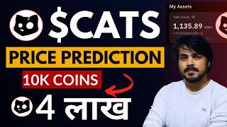 Cats coiin price prediction : 1 Cats coin price ? $CATS airdrop Withdraw | cats coin