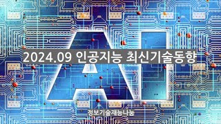 인공지능 최신기술동향 - 2024년 9월(버티컬 AI, openAI o1, llama3.2, Molmo)