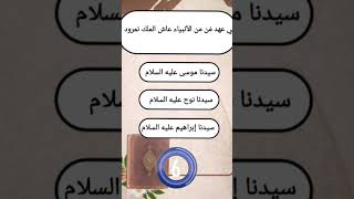 في عهد من من الأنبياء عاش الملك نمرود ؟ #shorts