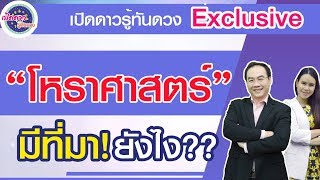 เปิดดาวรู้ทันดวง Exclusive : โหราศาสตร์มีที่มายังไง??