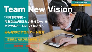 【Team New Vision みんなのピクセルアート紹介③ 全校】 特別支援学校 校舎の思い出イベント① 大好きな学校〜今、あなたが伝えたいことや気持ちをピクセルアートにして描こう