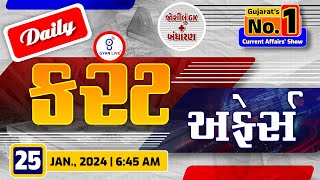 કરંટ અફેર્સ | Current Affairs with Gk | 25th January, 2025 | LIVE@06:45am #currentaffair #gyanlive