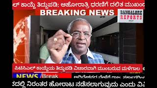 ಪಿಟಿಸಿಎಲ್ ಕಾಯ್ದೆ ತಿದ್ದುಪಡಿ; ಆಹೋರಾತ್ರಿ ಧರಣಿಗೆ ದಲಿತ ಮುಖಂಡರ ನಿರ್ಧಾರಎಲ್ ಕಾಯ್ದೆಯ ತಿದ್ದುಪಡಿ