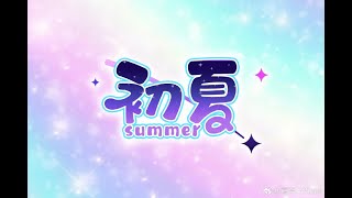 【初夏  】 2024.12.7| Summer Fes. Vol.07 蛋酱、南依生日SP |下一站·厦滘音乐广场|