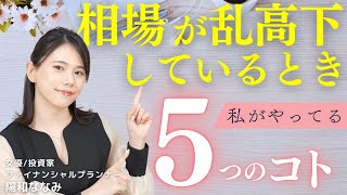 相場が乱高下しているとき、私がやっている５つのコト