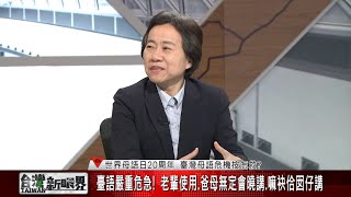 【台灣新眼界】20200220世界母語日20周年 臺灣母語危機按怎救?