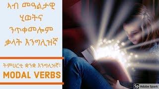 SmartNation: Learn English in Tigrinya - እንግሊዝኛ ብትግርኛ - Modal Verbs - Part 1