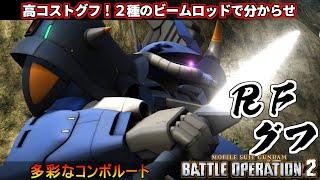 『バトオペ２』ＲＦグフ！２種のビームロッドでビシバシする高コストグフ【機動戦士ガンダム バトルオペレーション２】『Gundam Battle Operation 2』GBO2新機体