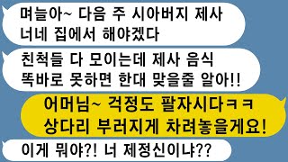 【톡썰사이다】시아버지 제사를 우리집으로 모셔와서 하겠다는 시모, 정성껏 푸짐한 한상을 차려놓자 시모가 뒷목잡고 넘어가는데/사이다사연/드라마라디오/실화사연/카톡썰/네이트판/카카오