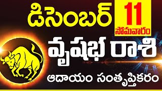 వృషభ రాశి ఫలాలు Daily Rasi Phalalu 11thDecember 2023 Vrushabh rasi | Horoscope in Telugu Today