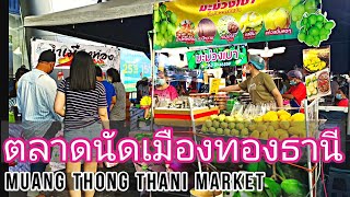 ตลาดเมืองทองธานี #ตลาดนัด #streetfood #foodie