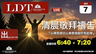 2021-07-07【清晨 QT 敬拜禱告時刻】心裡受感甘心樂意傾倒所有給神〔出埃及記EP82〕