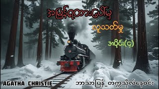 အမြန်ရထားပေါ်မှ လူသတ်မှု - အပိုင်း (၄) - ဘာသာပြန် စုံထောက်၀တ္ထု - တက္ကသိုလ်နေဝင်း