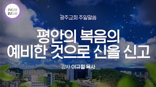 [주일말씀] 평안의 복음의 예비한 것으로 신을 신고 (11/20) - 생명의말씀선교회