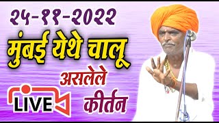 🔴 LIVE -  मुंबई येथे चालू असलेले किर्तन | इंदोरीकर महाराज किर्तन | Indurikar Maharaj Comedy kirtan