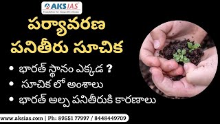 పర్యావరణ పనితీరు సూచిక |UPSC|APPSC|TSPSC|AKS IAS