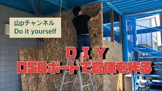 D I Y  OSBボードで倉庫を作る