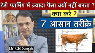 7 आसान तरीक़े, डेरी फार्मिंग में ज़्यादा पैसा क्यों नहीं बनता ? | Dairy Farm | Dr CB Singh