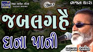 જબલગ હે દાના પાની || લક્ષમણ બારોટ || ભજન ધારા || @RACHANASOUNDGONDAL