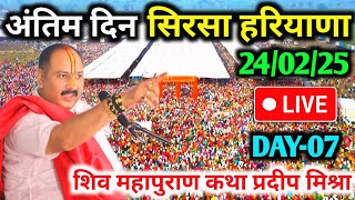 Day-7🔴24/02/25 सिरसा हरियाणा शिवमहापुराण कथा Pradeep Mishra Live Shiv Mahapuran Katha sirsa Hariyana