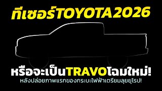 ปล่อยทีเซอร์! รถกระบะใหม่ 2026 TOYOTA Pickup BEV เทียบแล้วเท่า HILUX เป๊ะๆ..หรือจะเป็นร่าง TRAVO?