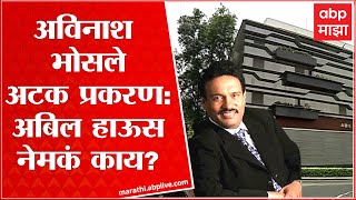 Pune Abil House : अविनाश भोसले अटक प्रकरणातील अबिल हाऊस नेमकं काय? पुण्यातून आढावा