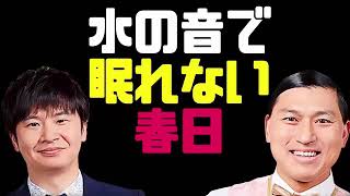 水の音で眠れない春日【オードリーのラジオトーク・オールナイトニッポン】