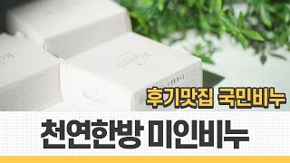 피부 미인😇이 되는 비법! 국민 비누와 함께해요~!!ㅣ로제티천년비누 '미인비누'