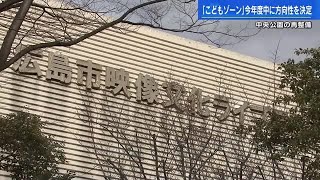 こども文化科学館、こども図書館、ファミリープール　「こどもゾーン」の方向性を今年度中に決定へ　広島市 (2023/02/07 17:35)