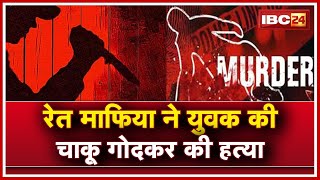 Jabalpur Murder News : रेत के अवैध उत्खनन के लिए हत्या | रेत माफिया ने युवक की चाकू गोदकर की हत्या