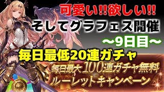 毎日最低20連ガチャ～9日目～　グランデフェスだああ　 夫婦のグラブル日記#249