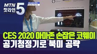 [CES 2020] 아마존 손잡은 코웨이, 말 한마디로 필터 바꾸는 공기청정기로 북미 공략 / 머니투데이방송 (뉴스)