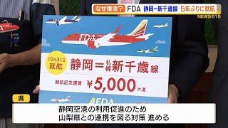 なぜ復活？FDA 静岡～新千歳線 5年ぶりに就航 5000円プランも（静岡県）