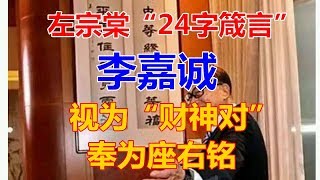 身处逆境牢记左宗棠这24个字，李嘉诚也奉为座右铭！