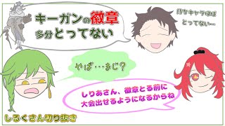 【SZハンター組】徽章とる前に大会出す【しるくさん切り抜き】