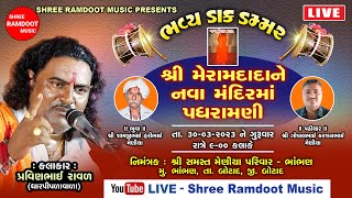 🔴Live Bhavya Dak Dammar - Bhambhan || Pravinbhai Raval || Meramdada Padhramni || Shree Ramdoot Music