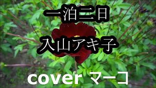 一泊二日/入山アキ子　cover  マーコ