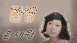 윤세원 환상 1978