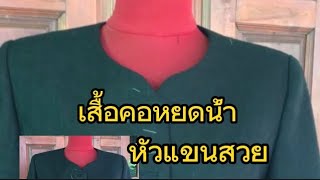 วิธีเย็บเสื้อคอหยดน้ำและทำหัวแขนให้กลมสวย