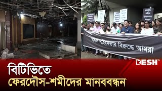 বিটিভিতে ফেরদৌস-শমী কায়সারদের মানববন্ধন | BTV | Ferdous | Shomi Kaiser | Desh TV