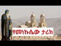 የቅዱሳን ታሪክ የአባ በአሚን ታሪክ መንፈሳዊ ህይወት